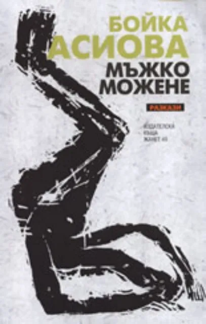 Корица на „Мъжко можене“, Бойка Асиова