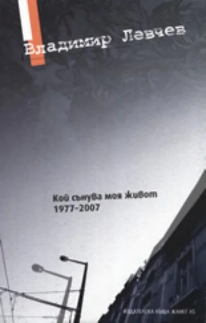 Корица на „Кой сънува моя живот 1977-2007“, Владимир Левчев