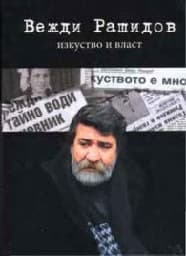 Корица на „Изкуство и власт"