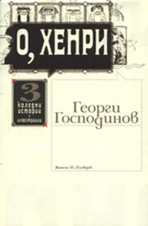 Корица на „О, Хенри“