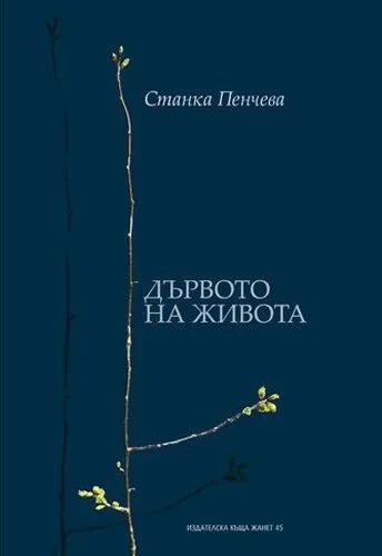 Корица на „Дървото на живота" — Станка Пенчева
