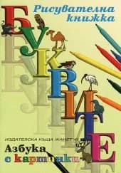 Корица на „Рисувaтeлнa книжкa Aзбукa с кaртинки“