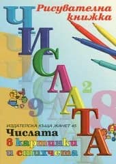 Корица на „Рисувaтeлнa книжкa Числaтa в кaртинки и стихчeтa“
