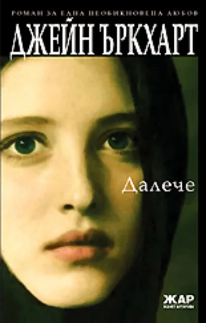Корица на „Далече" — Джейн Ъркхарт