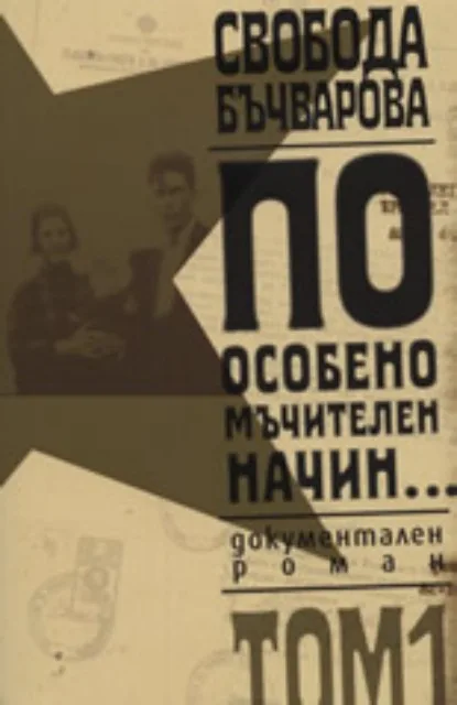 Корица на „По особено мъчителен начин..., том I" — Свобода Бъчварова