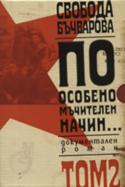 Корица на „По особено мъчителен начин..., том II" — Свобода Бъчварова