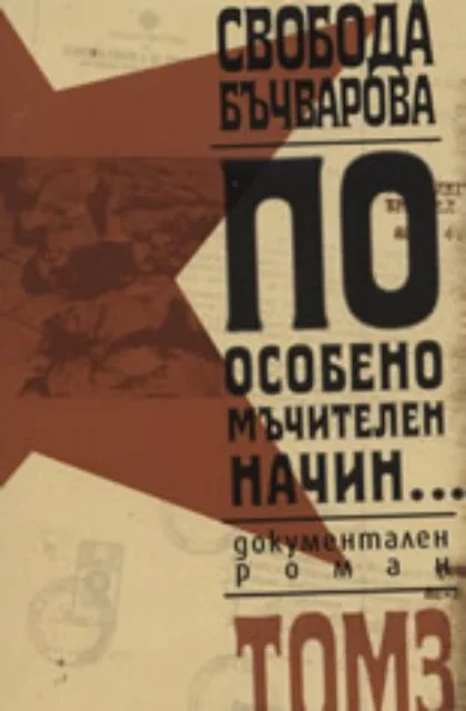 Корица на „По особено мъчителен начин..., том III" — Свобода Бъчварова