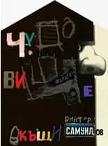 Корица на „Чудовище вкъщи" — Виктор Самуилов