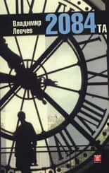 Корица на „2084-та“, Владимир Левчев