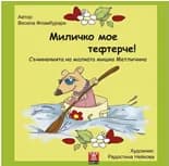 Корица на „Миличко мое тефтерче!“, Весела Фламбурари