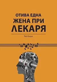 Корица на „Отива една жена при лекаря“
