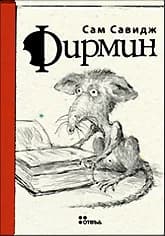 Корица на „Фирмин“, Сам Савидж