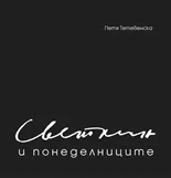 Корица на „Светлин и понеделниците“, Петя Тетевенска