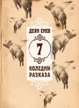 Корица на „7 коледни разказа" — Деян Енев