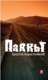 Корица на „Паякът" — Христо Карастоянов