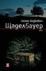 Корица на „Щаделбауер“, Леони Ходкевич