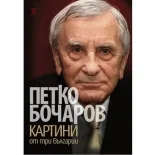 Корица на „Картини от три Българии“, Петко Бочаров