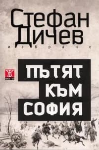Корица на „Избрано: Пътят към София - том 1“, Стефан Дичев