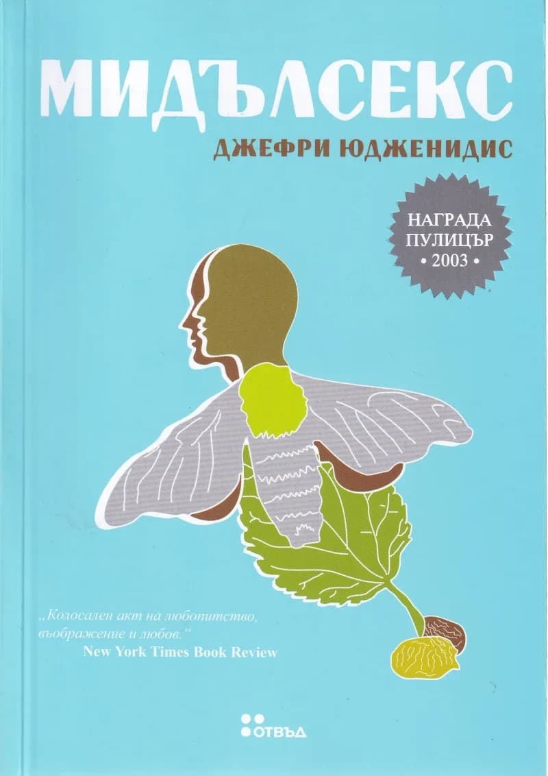 Корица на „Мидълсекс - второ издание“, Джефри Юдженидис