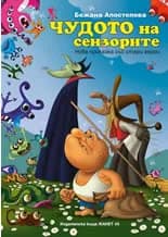 Корица на „Чудото на сензорите“, Божана Апостолова