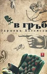 Корица на „В гръб“
