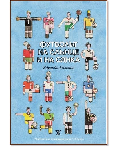 Корица на „Футболът на слънце и на сянка" — Едуардо Галеано