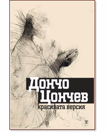 Корица на „Красивата версия" — Дончо Цончев