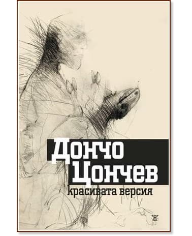 Корица на „Красивата версия“ — Дончо Цончев