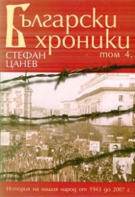 Корица на „Български хроники Т.4" — Стефан Цанев