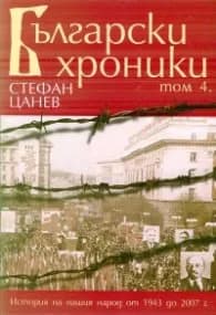 Корица на „Български хроники Т.4" — Стефан Цанев