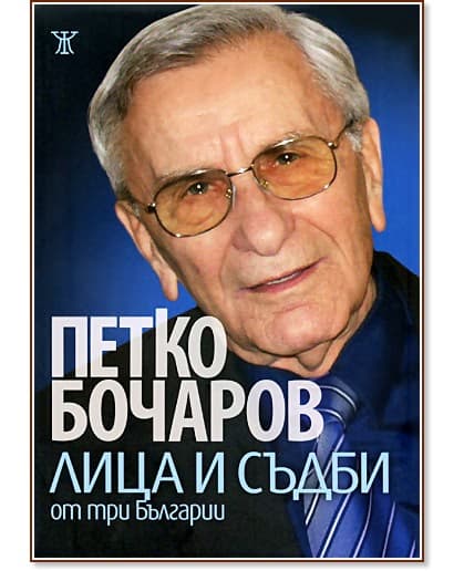 Корица на „Лица и съдби от три Българии" — Петко Бочаров
