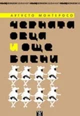 Корица на „Черната овца и още басни“, Аугусто Монтеросо