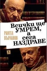 Корица на „Всички ще умрем, а сега наздраве" — Рангел Вълчанов