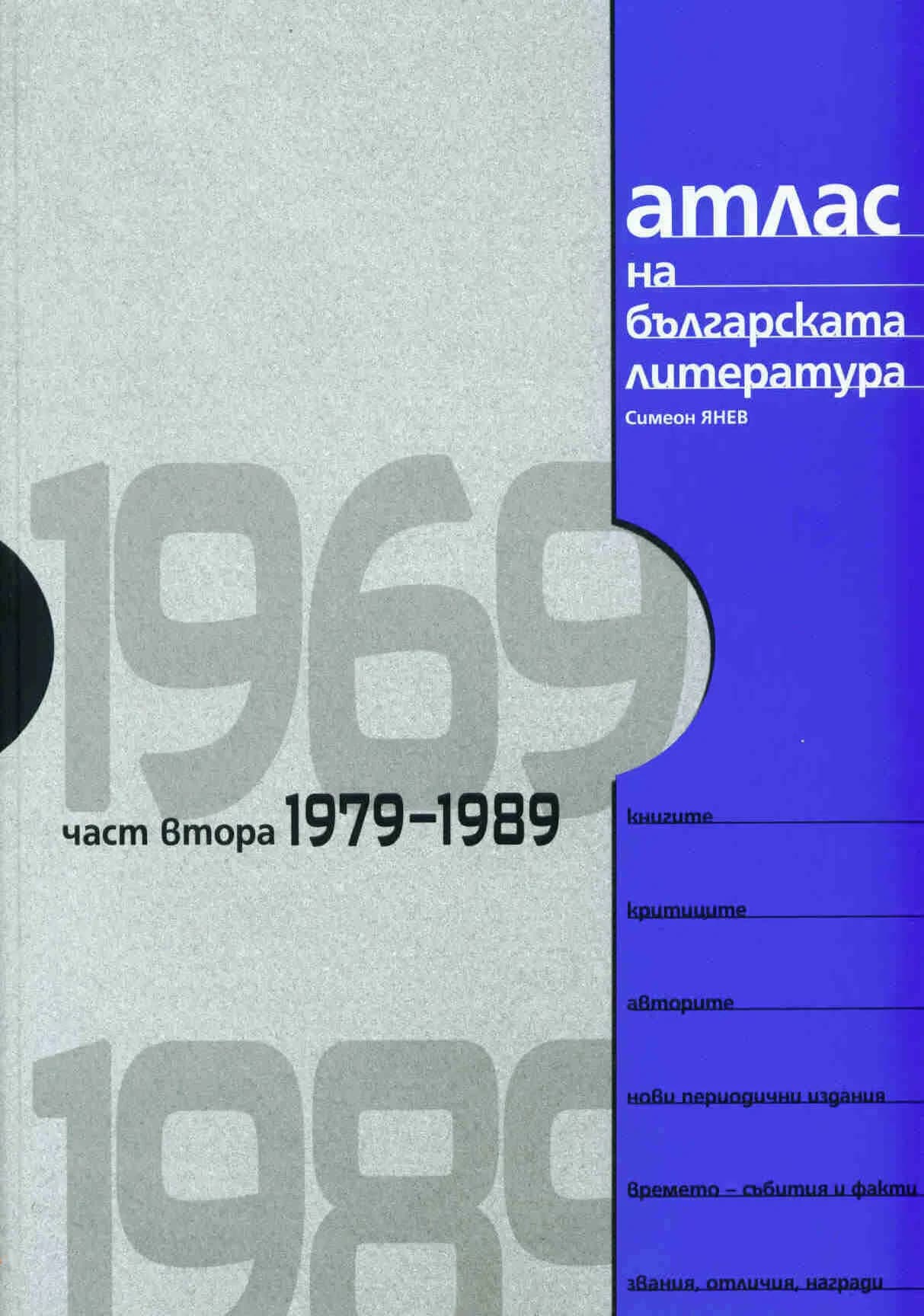 Корица на „Атлас на българската литература 1969-1989, част 2 -1979-1989“, Симеон Янев