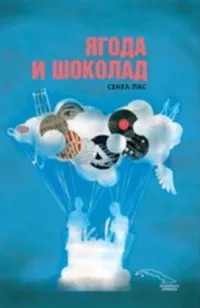 Корица на „Ягода и шоколад“, Сенел Пас