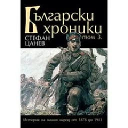 Корица на „Български хроники - том 3 - 2-ро издание“