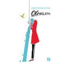 Корица на „Облогът“, Кристина Нгуен