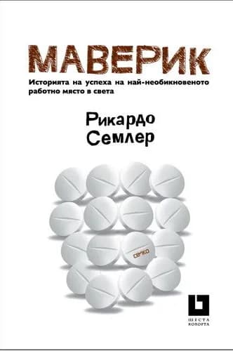 Корица на „Маверик - История на успеха на най-необикновеното работно място в света“, Рикардо Семлер