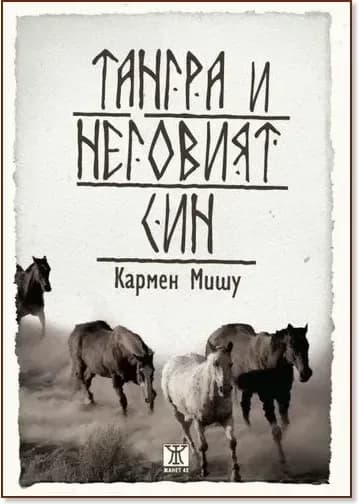 Корица на „Тангра и неговият син“, Кармен Мишу