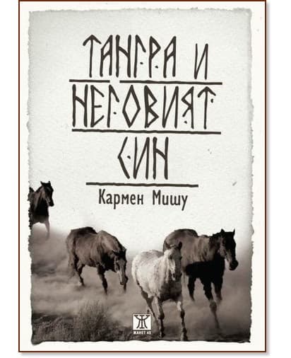 Корица на „Тангра и неговият син“ — Кармен Мишу