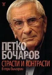 Корица на „Страсти и контрасти в три Българии“