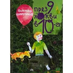 Корица на „През 9 локви в 10-а - твърди корици" — Виктор Самуилов