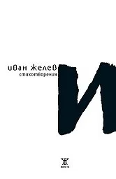 Корица на „И. Стихотворения. Иван Желев“