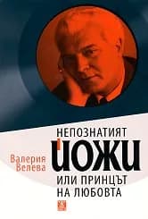 Корица на „Непознатият Йожи, или принцът на любовта“