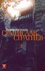 Корица на „Българско зелено“