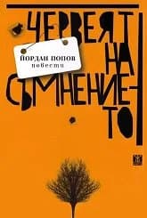 Корица на „Червеят на съмнението“