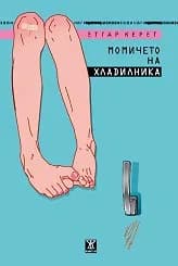 Корица на „Момичето на хладилника“
