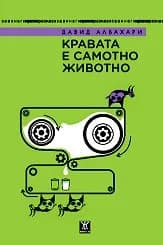 Корица на „Кравата е самотно животно“