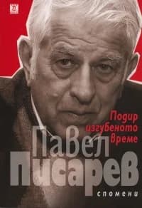 Корица на „Подир изгубеното време - Спомени“