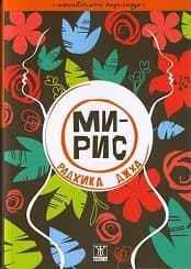 Корица на „Мирис“